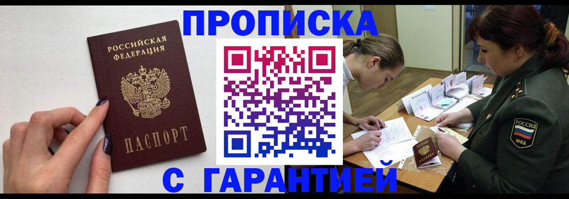 прописка гарантия в Кузнецке